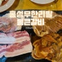 홍성 부영 단체회식 무한리필 고깃집 맛집 - "통큰갈비"