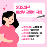 2024년 인천 임산부 교통비 지원 신청방법