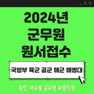 2024년 군무원 채용시험 원서 접수 안내(국방부/육군/공군/해군/해병대)