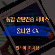 통합 간편인증 서비스 옴니원 CX로 본인인증 편하게!