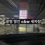 광명 롯데몰에 위치한 명인 c&w 광명세차장 방문후기