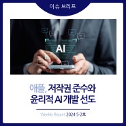 2024년 5-2호 [이슈 브리프] 애플, 저작권 준수와 윤리적 AI 개발 선도
