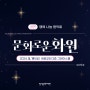 달성문화재단 행복 나눔 음악회 '문화로운 화원' 개최