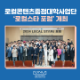 로컬콘텐츠중점대학사업단, ‘로컬스타 포럼’ 개최