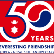 네팔 - 한국 수교 50주년