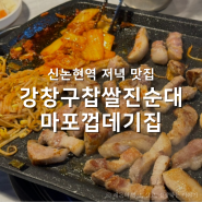 신논현역 고기 맛집, 강창구찹쌀진순대 마포껍데기집
