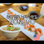 뉴욕 맛집 알로 노마드 호텔 근처 일식 맛집 NONONO ののの