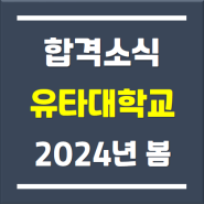 2024년 봄학기 유타대학교아시아캠퍼스 경영학부 신입학 합격후기 (한국 특목고(외고)학생)