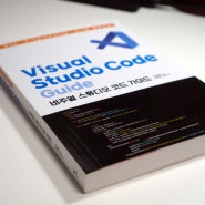 비주얼 스튜디오 코드 가이드 Visual Studio Code(VSCode)를 위한 쉬운 해설서