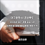2024년 대구/경북 공공기관 지역인재 합동채용설명회 5월 9일(목) 10시 경북대학교 글로벌플라자에서 개최