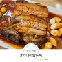 행주산성 맛집 푸짐한 한식 코다리밥도둑 코다리찜 내돈내산 (주차, 메뉴, 가격)