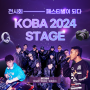 [코바 information] 전시회, 페스티벌이 되다. KOBA 2024 스테이지