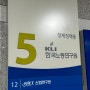 [세종 체력인증센터 대학생기자단] 5월 7일 화요일에 한국노동연구원으로 외부체력측정을 위해 출장을 다녀왔습니다!