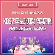 KBS 전국노래자랑 영광군편 2024년 6월 11일 오후2시 영광스포티움광장 특설무대