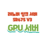 레노버 씽크시스템 SR675 V3 GPU 서버 소개