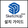 스케치업 프로 SketchUp Pro 2024 설치 가이드