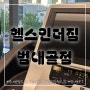 범내골 범일동 헬스장 일대일 PT 후기 - 헬스인더짐