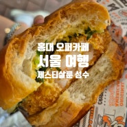 홍대 카페 오퍼카페, 성수동 버거맛집 제스티살룬