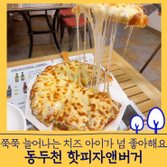 동두천 아이랑 맛집 - 핫피자앤버거 (아이가 너무 좋아해요!) 내돈내산 방문후기
