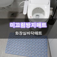 핏투핸드 욕실 미끄럼방지 매트 사용기