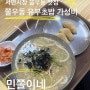 서면롯백맛집, 서면시장 서면 가성비 쫄우동 유부초밥맛집 ‘ 민쫄이네 ’