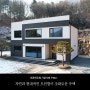 [경기도]자연과 현대적인 모던함이 조화로운 주택