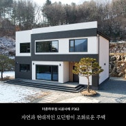 [경기도]자연과 현대적인 모던함이 조화로운 주택