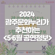 2024 5월 광주 공연 정보 & 문화누리카드 사용 가능 공연 안내