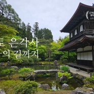 교토 은각사 지쇼지와 철학의 길 둘러보기(시간, 일본 여행 5박6일 코스)
