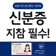 📢5월 20일부터 신분증 지참 후 내원하셔야 합니다!