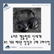 노이즈 캔슬링의 신세계 보스 700 헤드폰 장점과 구매 고려사항