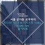 [설치사례] 서울 군자동 로쿠커피 트리니타스 T7 & 이지스터 1.8kg & SM-30S