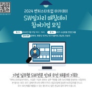 2024 벤처스타트업 아카데미 SW일자리 매칭데이 참여기업 모집 (5/31)