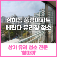 용인 상하동 풍림아파트 베란다 유리창 청소