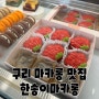 구리 디저트 ) 쫀득한 마카롱 맛집 한송이마카롱 / 어버이날, 스승의날 카네이션마카롱 선물 추천