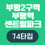 [74타입] 부평2구역 부평역 센트럴파크 e편한세상 - 조합원매물