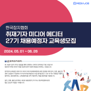 [한국잡지협회] 취재기자 미디어 에디터 27기 채용예정자 교육생 모집