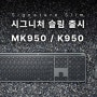 파인인포, 로지텍 시그니처 슬림 무선키보드 ‘K950’·‘MK950’ 출시