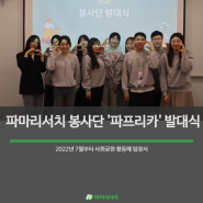 [PR Story] 파마리서치 봉사단 드디어 출범! 짝짝짝