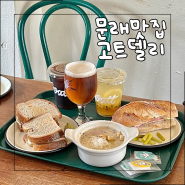 서울 문래 맛집 | 영등포 문래동 핫플, 잠봉뵈르 샌드위치 브런치 맛집 고트델리 문래