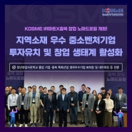 중진공, KOSME IR마트X충북 창업 노마드포럼 개최!