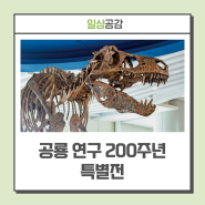 세계 최대 티라노사우루스 ‘스코티(Scotty)’ ··· 국립과천과학관 공룡 연구 200주년 특별전