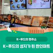 「K-푸드의 현주소」 K-Food 플래그십 스토어로 다시 태어나는 한인마트!