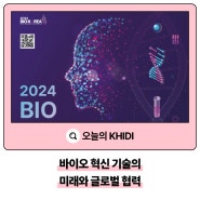 바이오 혁신 기술의 미래와 글로벌 협력 :: BIO KOREA 2024