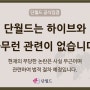 [단독] “아무런 관련 없다”면서…단월드의 묘한 ‘BTS 마케팅’ 논란