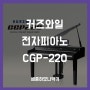 그랜드형 디지털피아노 영창 커즈와일 CGP220