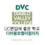 UC편입에 좋은 학교! 디아블로밸리컬리지 Diablo Valley College (DVC)