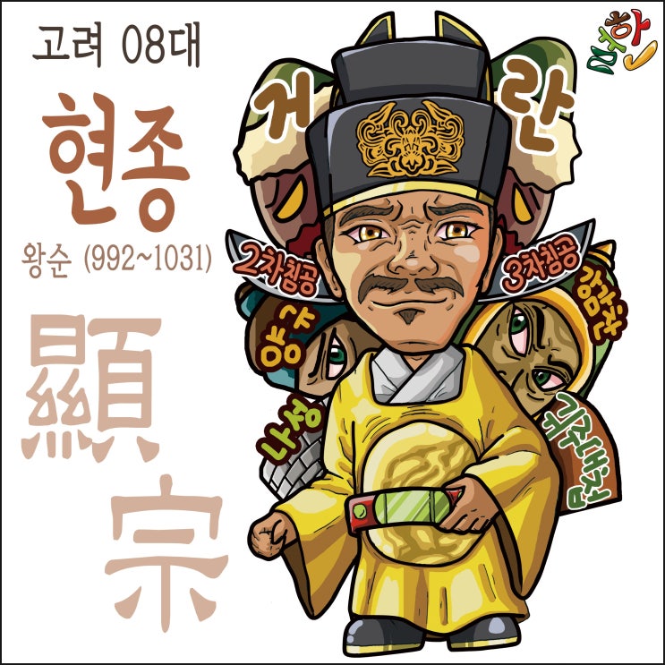 [한국왕조] 고려 현종 왕순 : 네이버 블로그