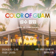 [ 괌 팝업] 🌈COLOR OF GUAM 성수 팝업 오픈🌈 ( feat. 5월 괌 행사 모음)