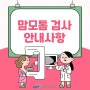 [중앙대광명병원] 맘모톰 검사 안내사항